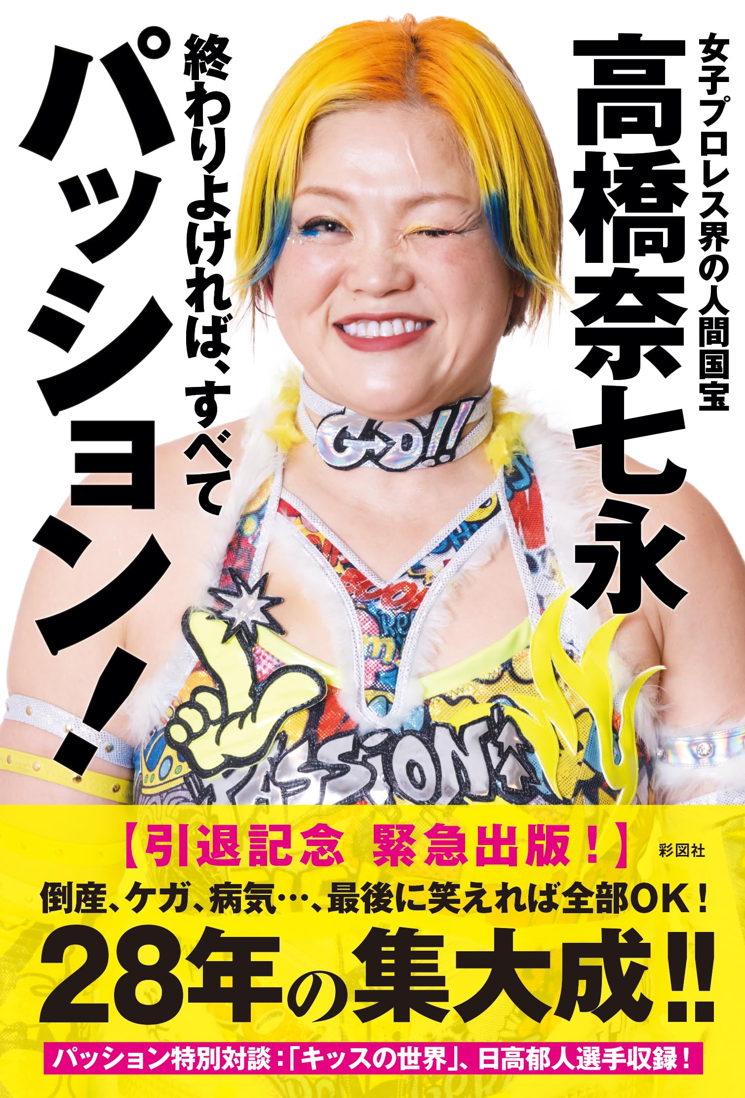 終わりよければ、すべてパッション！ | 高橋奈七永 |本 | 通販 | Amazon